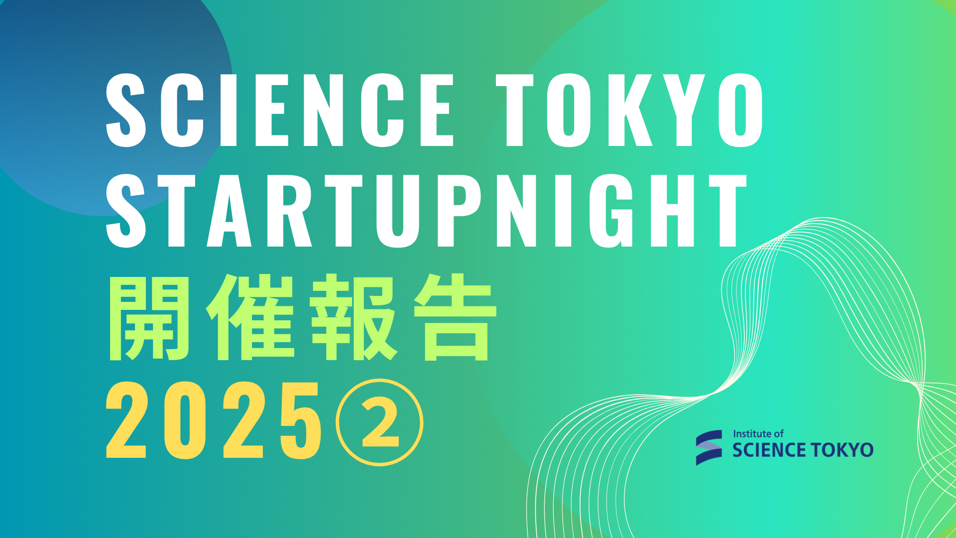 【開催報告】Science Tokyo Startup Night2025②